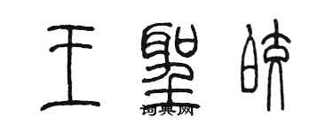 陳墨王聖皎篆書個性簽名怎么寫