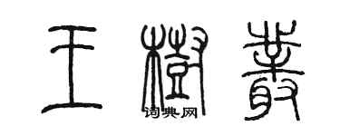 陳墨王樹叢篆書個性簽名怎么寫