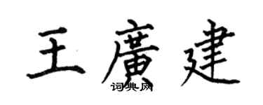 何伯昌王廣建楷書個性簽名怎么寫