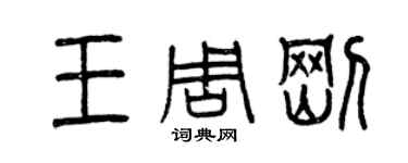 曾慶福王周剛篆書個性簽名怎么寫