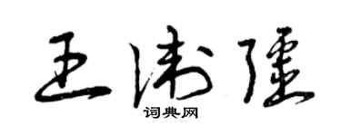 曾慶福王衛疆草書個性簽名怎么寫