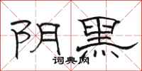駱恆光陰黑隸書怎么寫