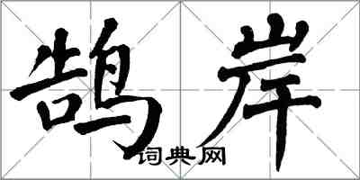 翁闓運鵠岸楷書怎么寫