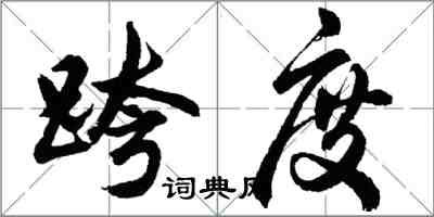 胡問遂跨度行書怎么寫