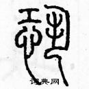 余巨力寫的硬筆篆書恐