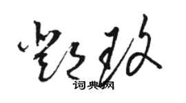 駱恆光鄧玫草書個性簽名怎么寫