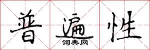 侯登峰普遍性楷書怎么寫