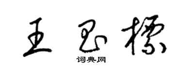 梁錦英王昌標草書個性簽名怎么寫