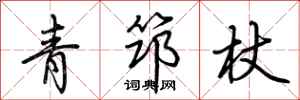 荊霄鵬青筇杖行書怎么寫