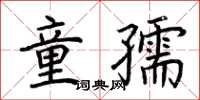 荊霄鵬童孺楷書怎么寫