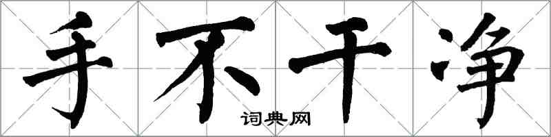 翁闓運手不乾淨楷書怎么寫