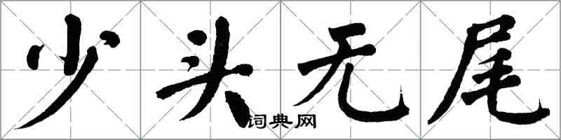 翁闓運少頭無尾楷書怎么寫