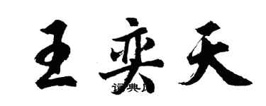 胡問遂王奕天行書個性簽名怎么寫