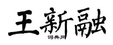 翁闓運王新融楷書個性簽名怎么寫