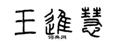 曾慶福王進慧篆書個性簽名怎么寫