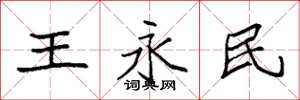 袁強王永民楷書怎么寫