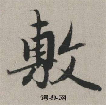 烙楷書書法_烙字書法_楷書字典