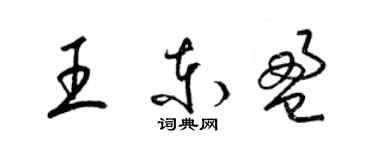 梁錦英王東盈草書個性簽名怎么寫