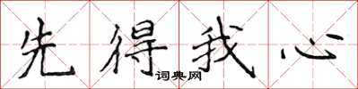 侯登峰先得我心楷書怎么寫