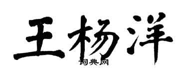 翁闓運王楊洋楷書個性簽名怎么寫