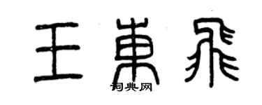 曾慶福王東飛篆書個性簽名怎么寫