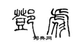 陳聲遠鄧彪篆書個性簽名怎么寫