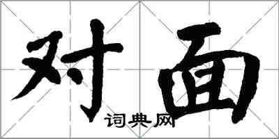 翁闓運對面楷書怎么寫