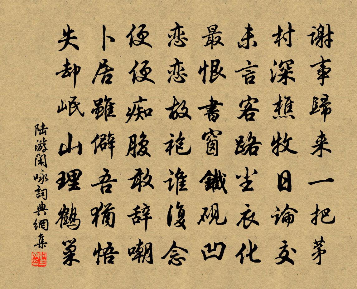 陸游閒詠書法作品欣賞