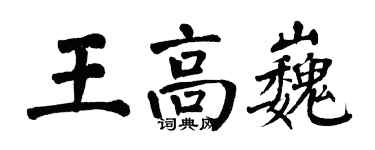 翁闓運王高巍楷書個性簽名怎么寫