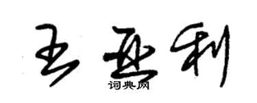 朱錫榮王亞利草書個性簽名怎么寫