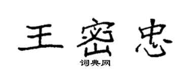 袁強王密忠楷書個性簽名怎么寫