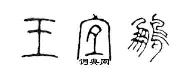 陳聲遠王宜鵬篆書個性簽名怎么寫