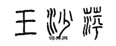 曾慶福王沙萍篆書個性簽名怎么寫