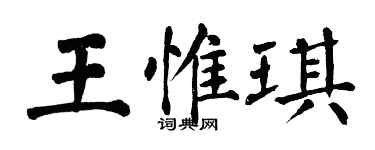 翁闓運王惟琪楷書個性簽名怎么寫