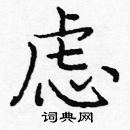 龐中華寫的硬筆楷書慮