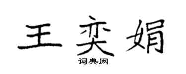 袁強王奕娟楷書個性簽名怎么寫