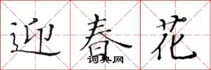 黃華生迎春花楷書怎么寫