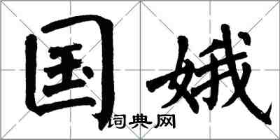 翁闓運國娥楷書怎么寫