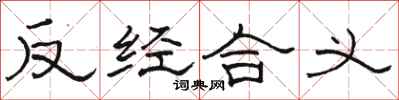 駱恆光反經合義隸書怎么寫