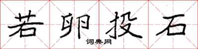 袁強若卵投石楷書怎么寫
