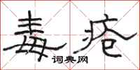 駱恆光毒瘡隸書怎么寫