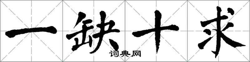 翁闓運一缺十求楷書怎么寫