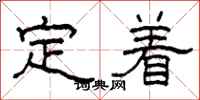柯春海定著隸書怎么寫