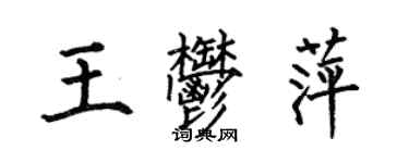 何伯昌王郁萍楷書個性簽名怎么寫