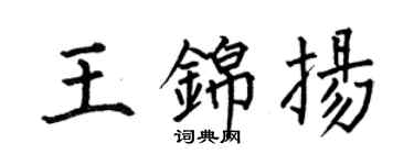 何伯昌王錦揚楷書個性簽名怎么寫