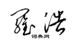 梁錦英羅浩草書個性簽名怎么寫