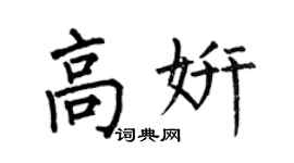 何伯昌高妍楷書個性簽名怎么寫