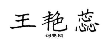 袁強王艷蕊楷書個性簽名怎么寫