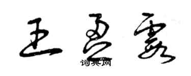 曾慶福王盈霞草書個性簽名怎么寫