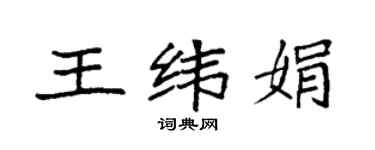 袁強王緯娟楷書個性簽名怎么寫